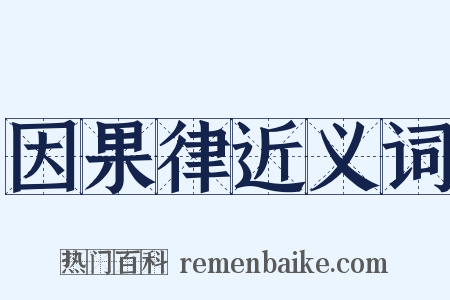 因果律近义词是什么意思的图片